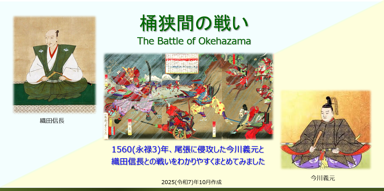 桶狭間の戦い